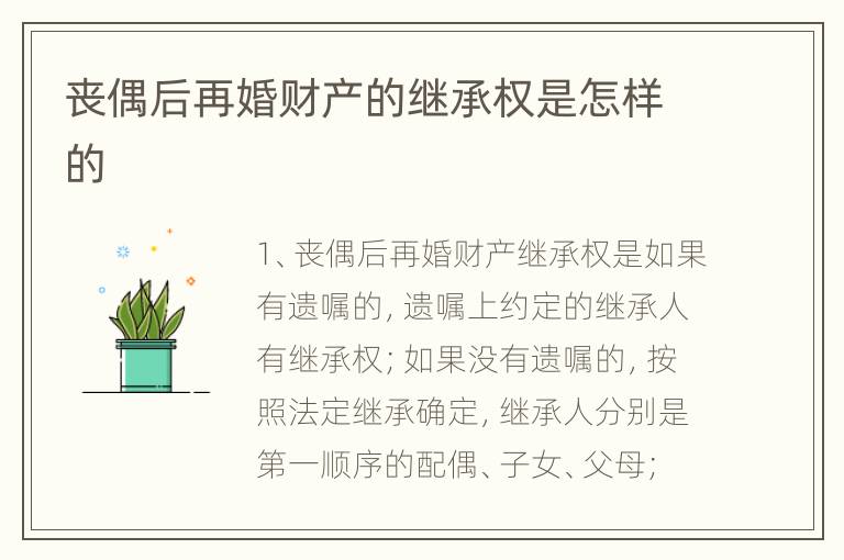 丧偶后再婚财产的继承权是怎样的