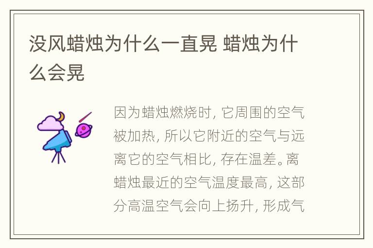 没风蜡烛为什么一直晃 蜡烛为什么会晃