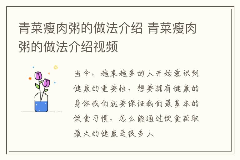 青菜瘦肉粥的做法介绍 青菜瘦肉粥的做法介绍视频