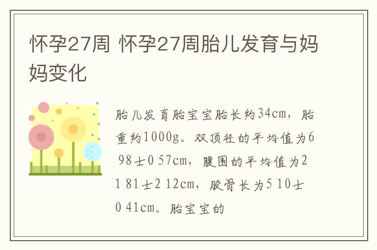 怀孕27周 怀孕27周胎儿发育与妈妈变化