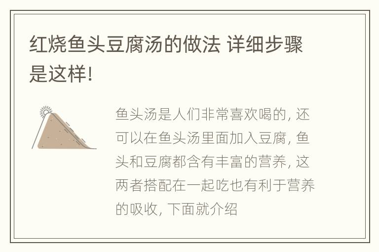 红烧鱼头豆腐汤的做法 详细步骤是这样！