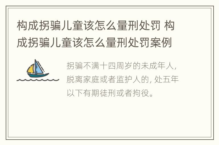构成拐骗儿童该怎么量刑处罚 构成拐骗儿童该怎么量刑处罚案例