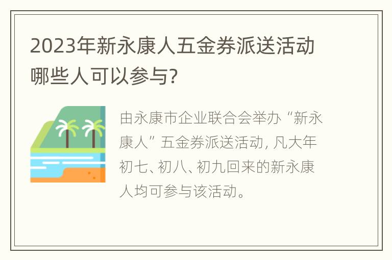 2023年新永康人五金券派送活动哪些人可以参与？