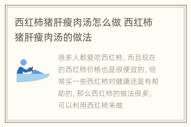 西红柿猪肝瘦肉汤怎么做 西红柿猪肝瘦肉汤的做法