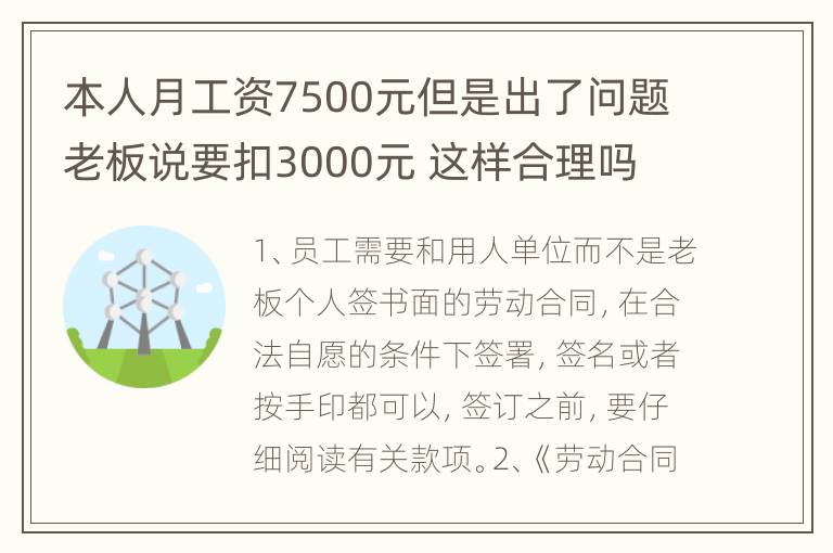 本人月工资7500元但是出了问题老板说要扣3000元 这样合理吗