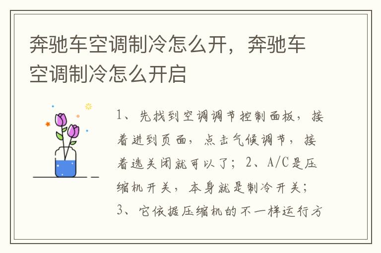 奔驰车空调制冷怎么开，奔驰车空调制冷怎么开启