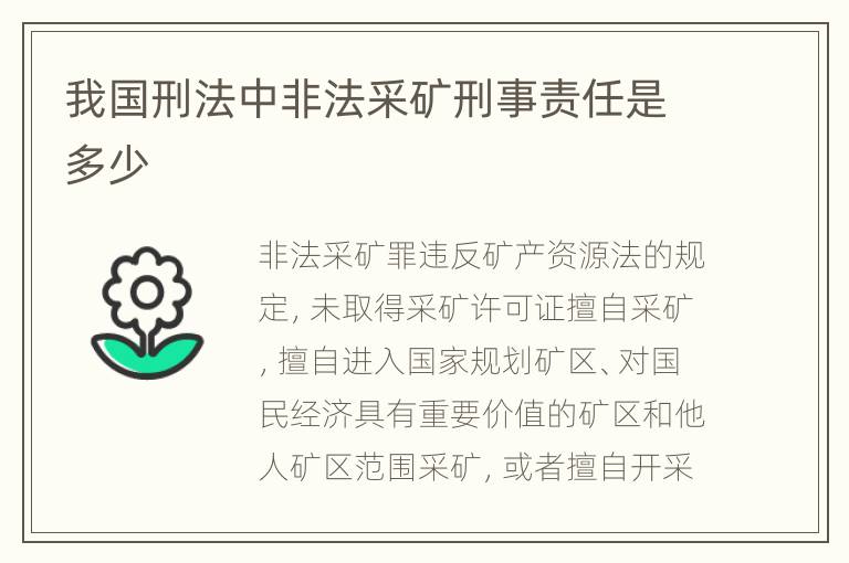 我国刑法中非法采矿刑事责任是多少