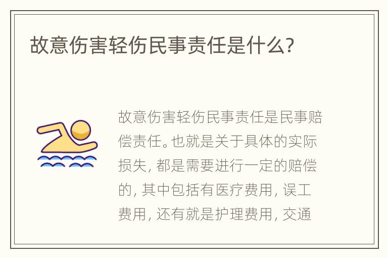 故意伤害轻伤民事责任是什么？