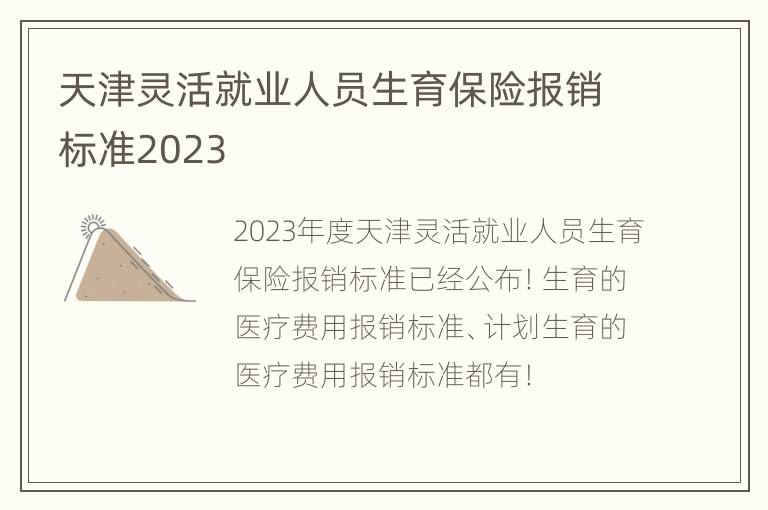 天津灵活就业人员生育保险报销标准2023
