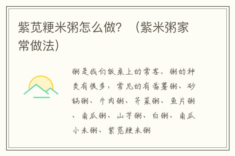 紫苋粳米粥怎么做？（紫米粥家常做法）