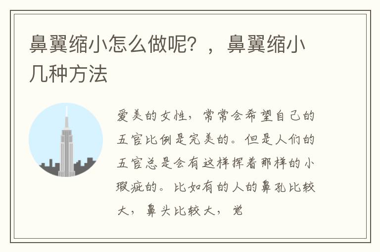 鼻翼缩小怎么做呢？，鼻翼缩小几种方法