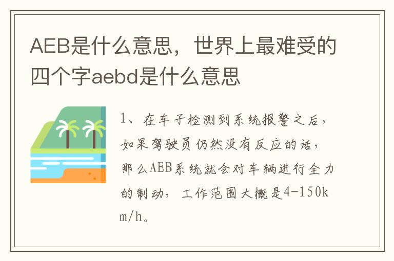 AEB是什么意思，世界上最难受的四个字aebd是什么意思