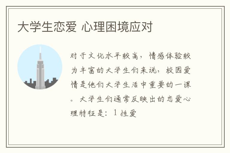 大学生恋爱 心理困境应对