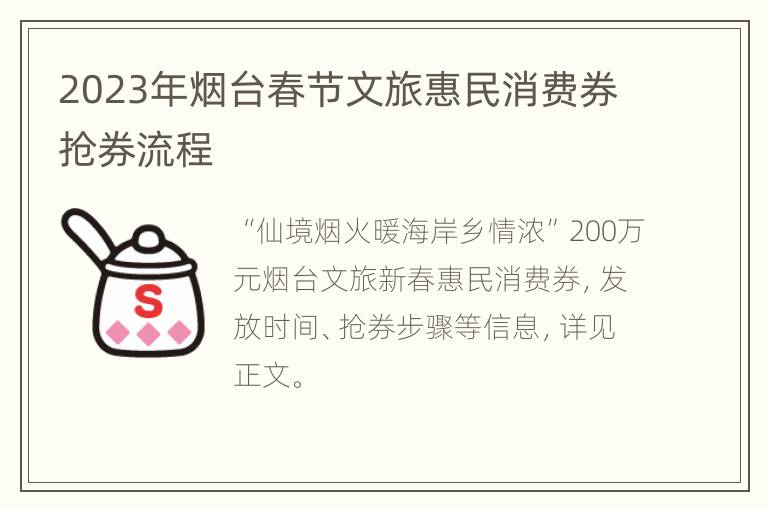 2023年烟台春节文旅惠民消费券抢券流程