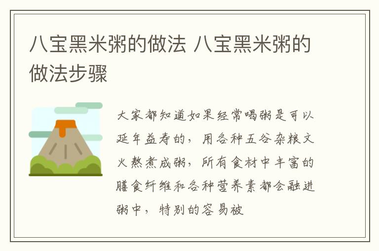 八宝黑米粥的做法 八宝黑米粥的做法步骤