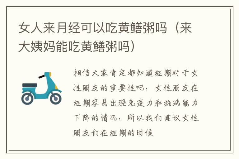 女人来月经可以吃黄鳝粥吗（来大姨妈能吃黄鳝粥吗）