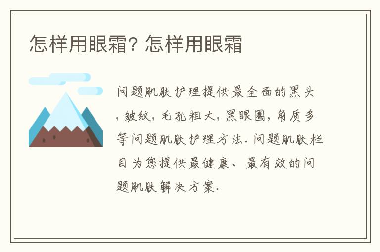 怎样用眼霜? 怎样用眼霜