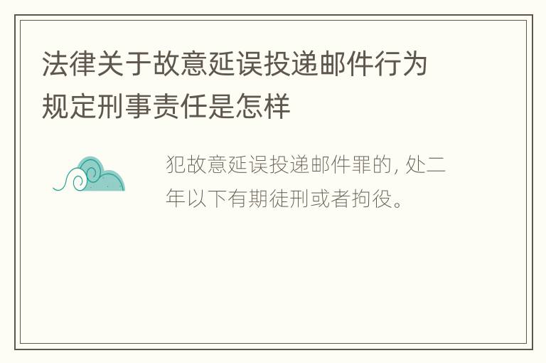 法律关于故意延误投递邮件行为规定刑事责任是怎样