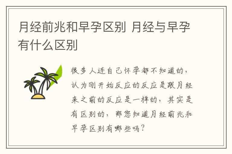 月经前兆和早孕区别 月经与早孕有什么区别