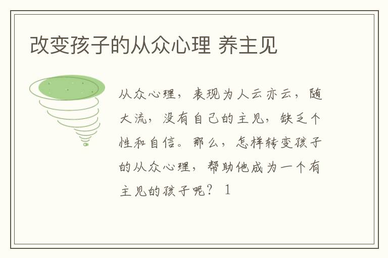 改变孩子的从众心理 养主见