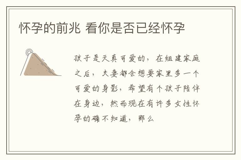 怀孕的前兆 看你是否已经怀孕