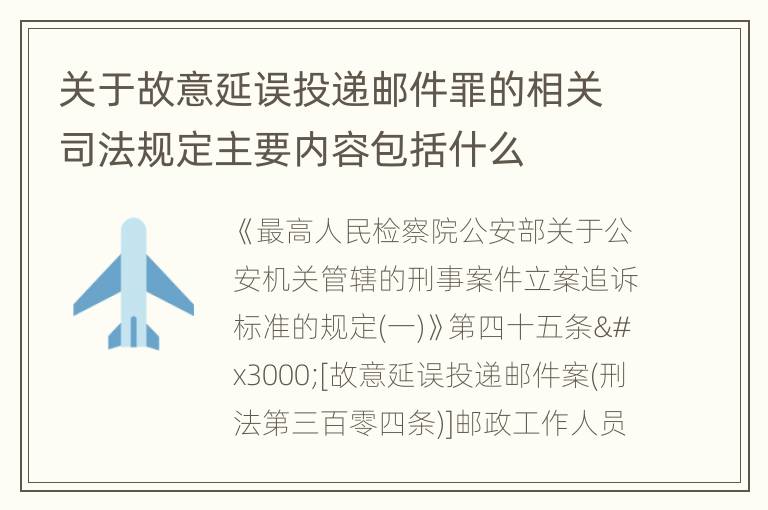 关于故意延误投递邮件罪的相关司法规定主要内容包括什么