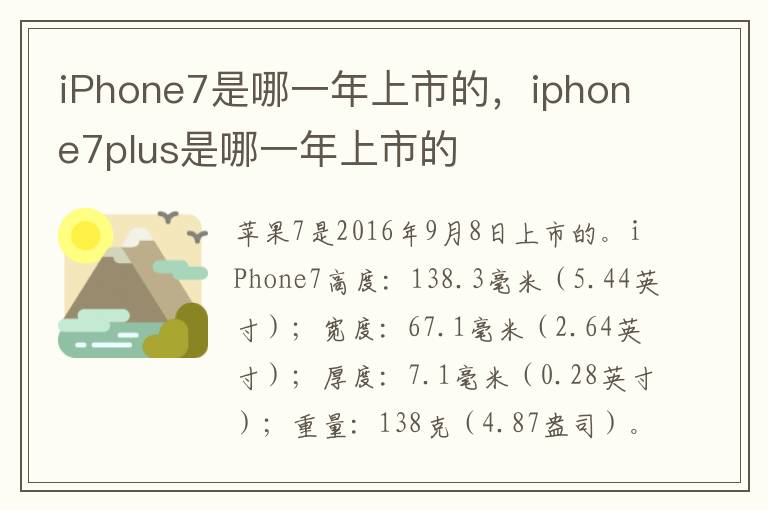 iPhone7是哪一年上市的，iphone7plus是哪一年上市的