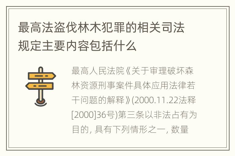 最高法盗伐林木犯罪的相关司法规定主要内容包括什么