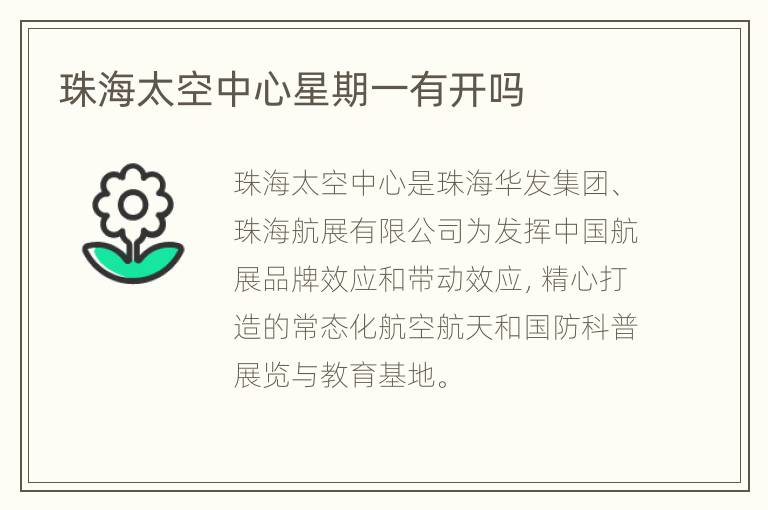 珠海太空中心星期一有开吗