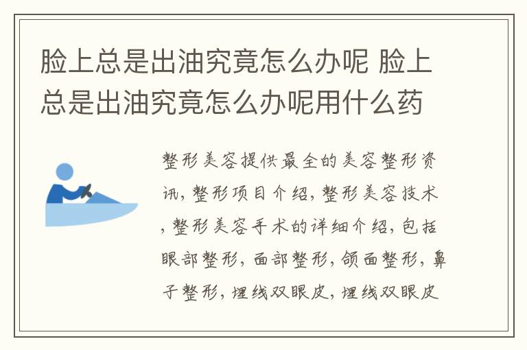 脸上总是出油究竟怎么办呢 脸上总是出油究竟怎么办呢用什么药