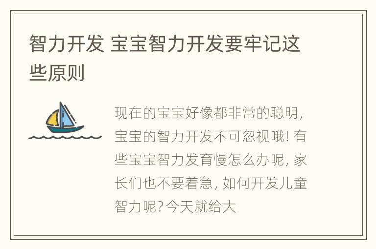 智力开发 宝宝智力开发要牢记这些原则