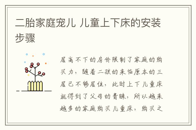 二胎家庭宠儿 儿童上下床的安装步骤
