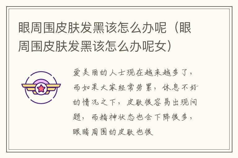眼周围皮肤发黑该怎么办呢（眼周围皮肤发黑该怎么办呢女）