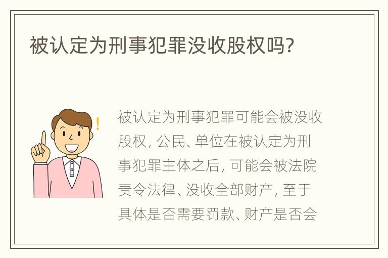 被认定为刑事犯罪没收股权吗？