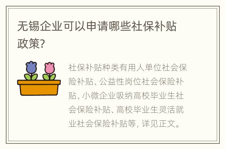 无锡企业可以申请哪些社保补贴政策？