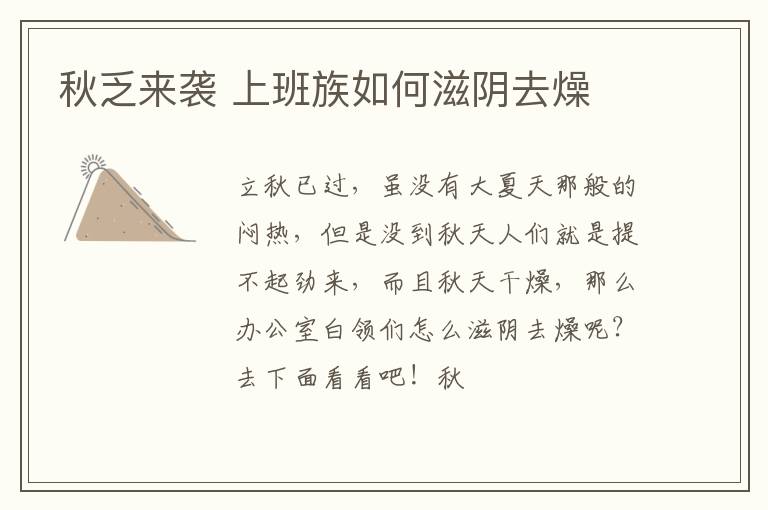 秋乏来袭 上班族如何滋阴去燥