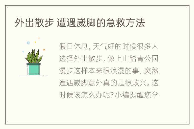 外出散步 遭遇崴脚的急救方法
