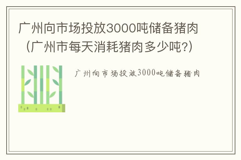 广州向市场投放3000吨储备猪肉（广州市每天消耗猪肉多少吨?）