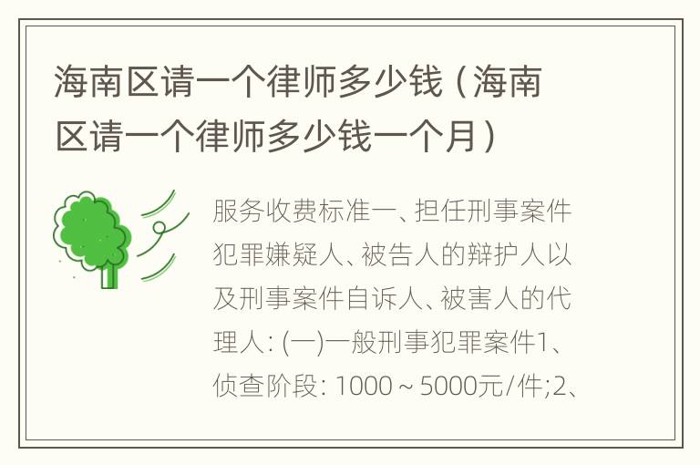 海南区请一个律师多少钱（海南区请一个律师多少钱一个月）