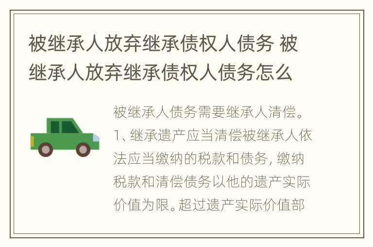 被继承人放弃继承债权人债务 被继承人放弃继承债权人债务怎么处理