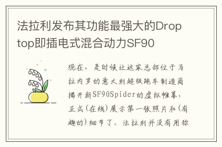 法拉利发布其功能最强大的Droptop即插电式混合动力SF90
