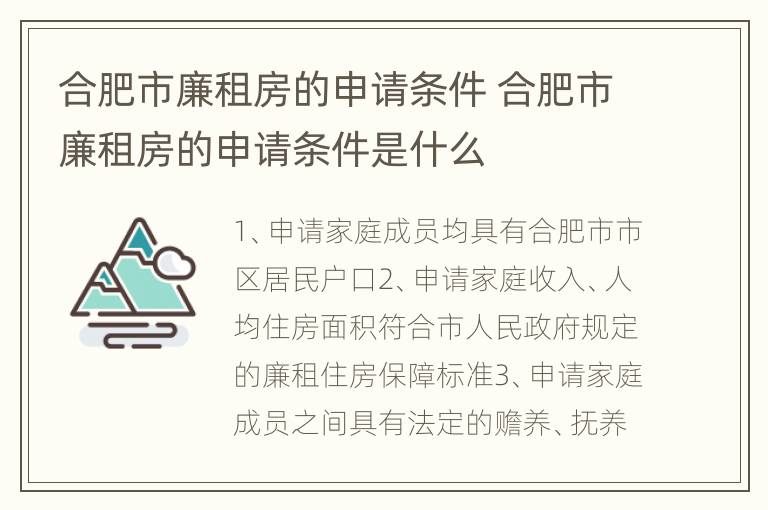 合肥市廉租房的申请条件 合肥市廉租房的申请条件是什么