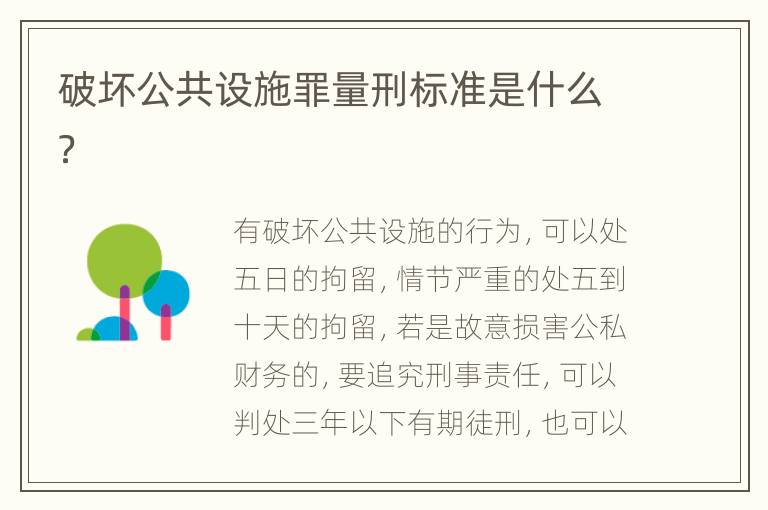 破坏公共设施罪量刑标准是什么？