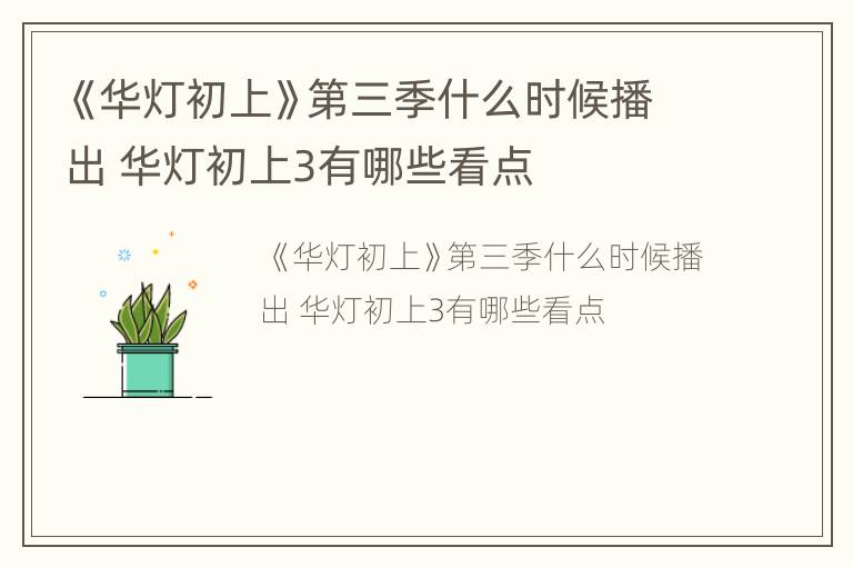 《华灯初上》第三季什么时候播出 华灯初上3有哪些看点
