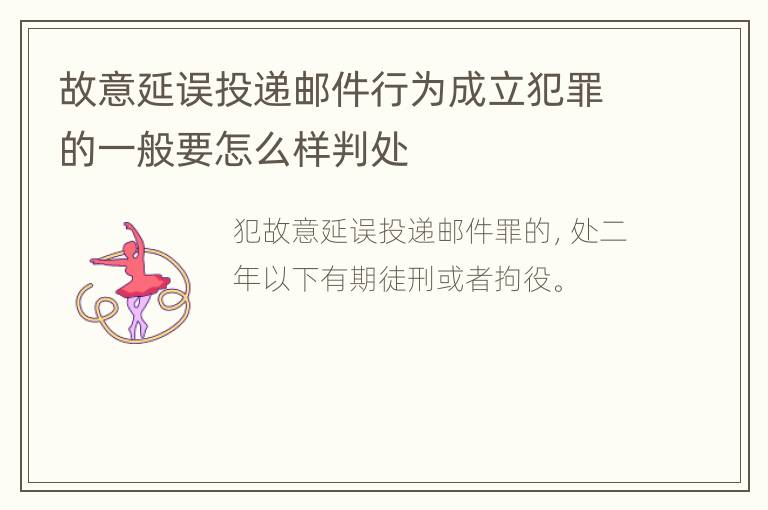 故意延误投递邮件行为成立犯罪的一般要怎么样判处