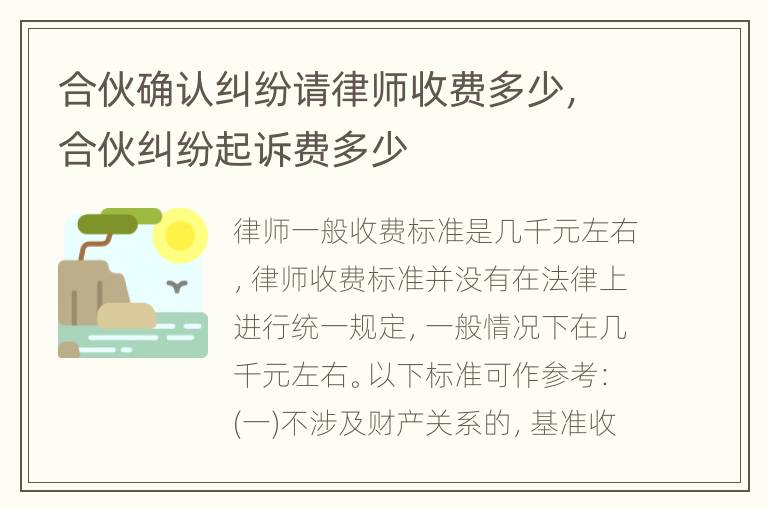 合伙确认纠纷请律师收费多少，合伙纠纷起诉费多少