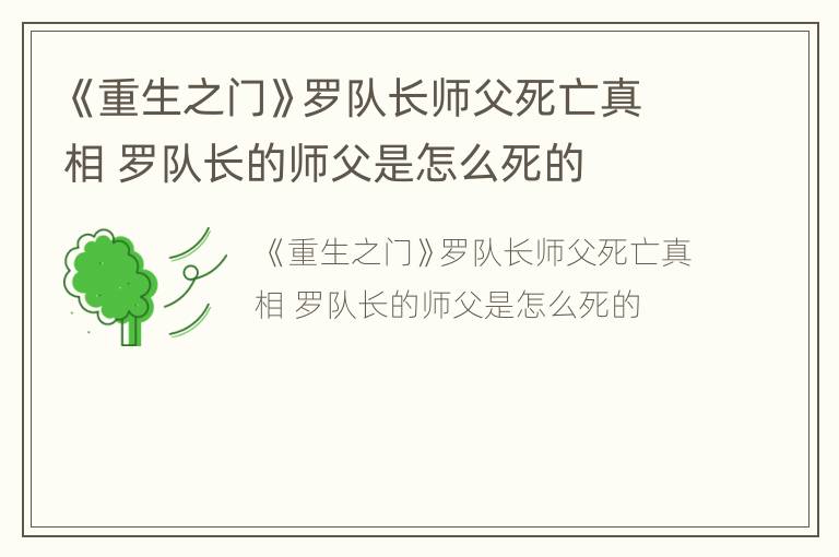 《重生之门》罗队长师父死亡真相 罗队长的师父是怎么死的