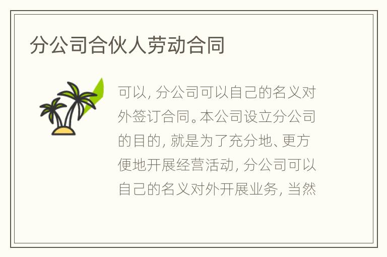分公司合伙人劳动合同