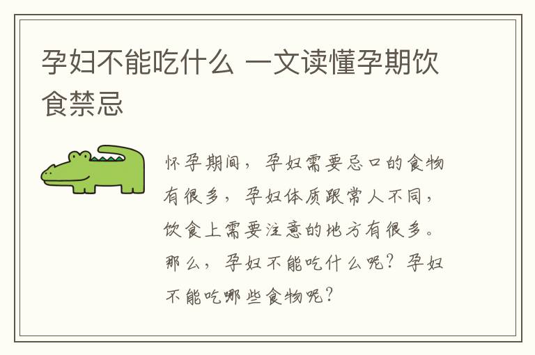 孕妇不能吃什么 一文读懂孕期饮食禁忌