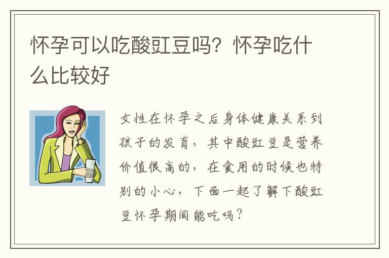 怀孕可以吃酸豇豆吗？怀孕吃什么比较好